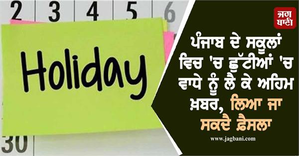 punjab schools  extension of holidays  holidays in schools