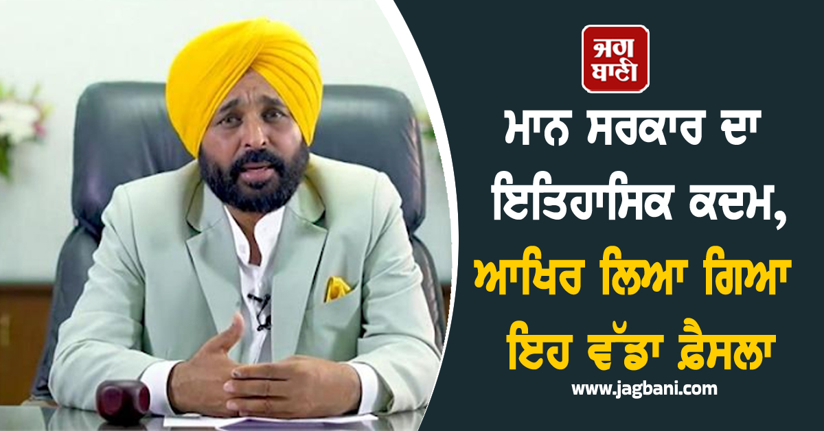 ਮਾਨ ਸਰਕਾਰ ਦਾ ਇਤਿਹਾਸਿਕ ਕਦਮ, ਆਖਿਰ ਲਿਆ ਗਿਆ ਇਹ ਵੱਡਾ ਫ਼ੈਸਲਾ