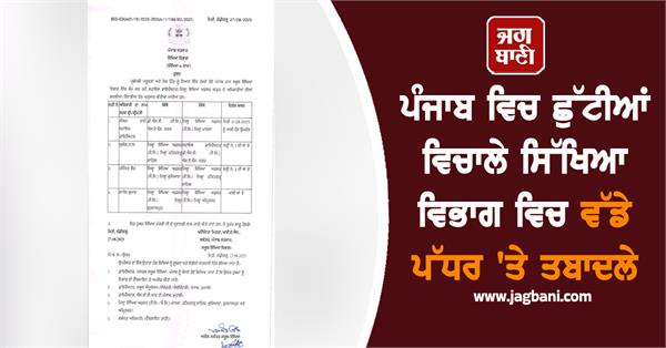 punjab schools education department holidays transfers