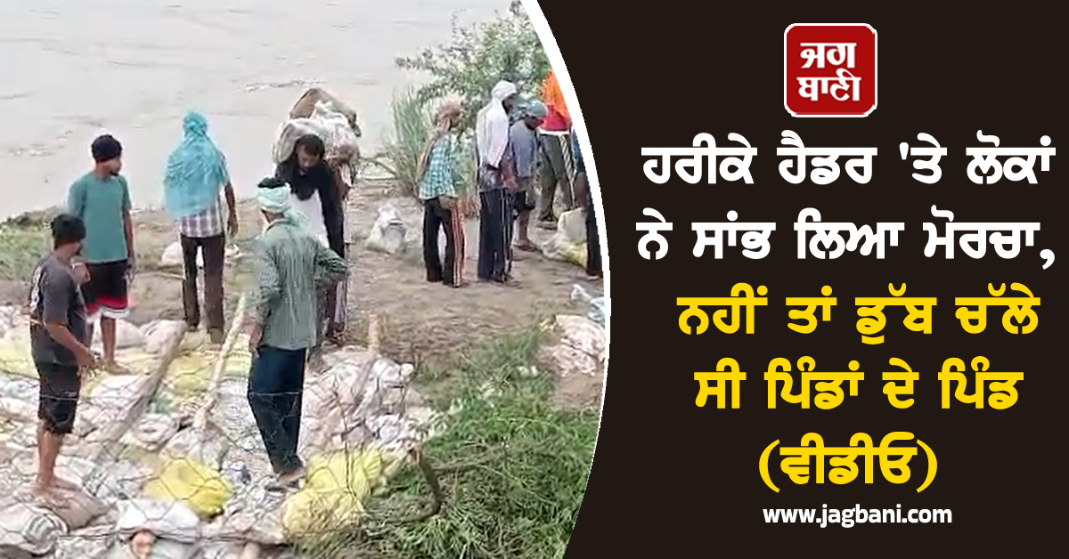 ਹਰੀਕੇ ਹੈਡਰ ''ਤੇ ਲੋਕਾਂ ਨੇ ਸਾਂਭ ਲਿਆ ਮੋਰਚਾ, ਨਹੀਂ ਤਾਂ ਡੁੱਬ ਚੱਲੇ ਸੀ ਪਿੰਡਾਂ ਦੇ ਪਿੰਡ (ਵੀਡੀਓ)