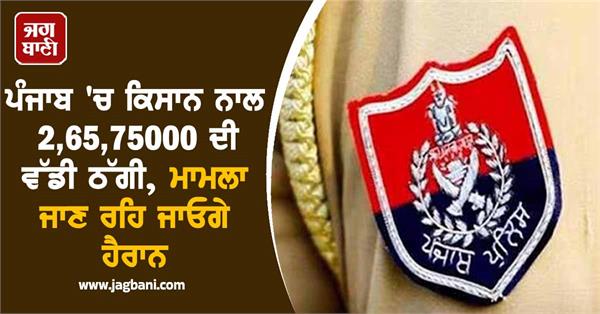 farmers punjab fraud