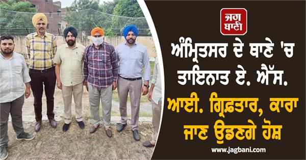 police officer arrested amritsar police station