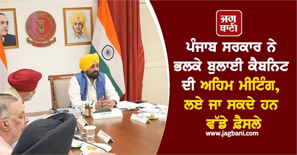 punjab government cabinet meeting