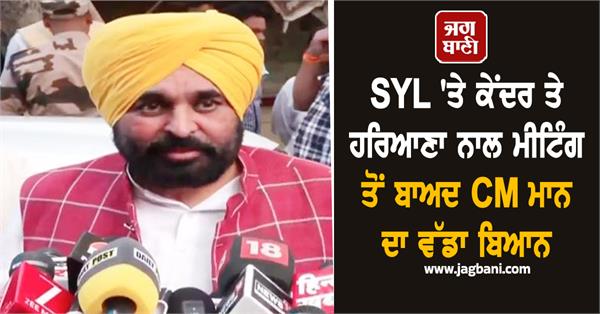 syl meeting bhagwant mann