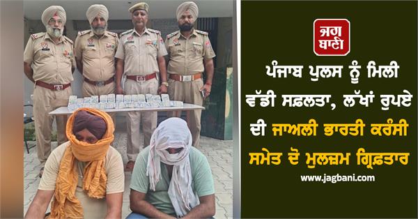two accused arrested with fake indian currency worth lakhs of rupees