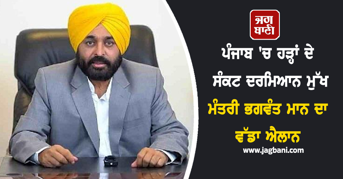 ਪੰਜਾਬ 'ਚ ਹੜ੍ਹਾਂ ਦੇ ਸੰਕਟ ਦਰਮਿਆਨ ਮੁੱਖ ਮੰਤਰੀ ਭਗਵੰਤ ਮਾਨ ਦਾ ਵੱਡਾ ਐਲਾਨ