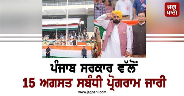 punjab government august 15 chief minister