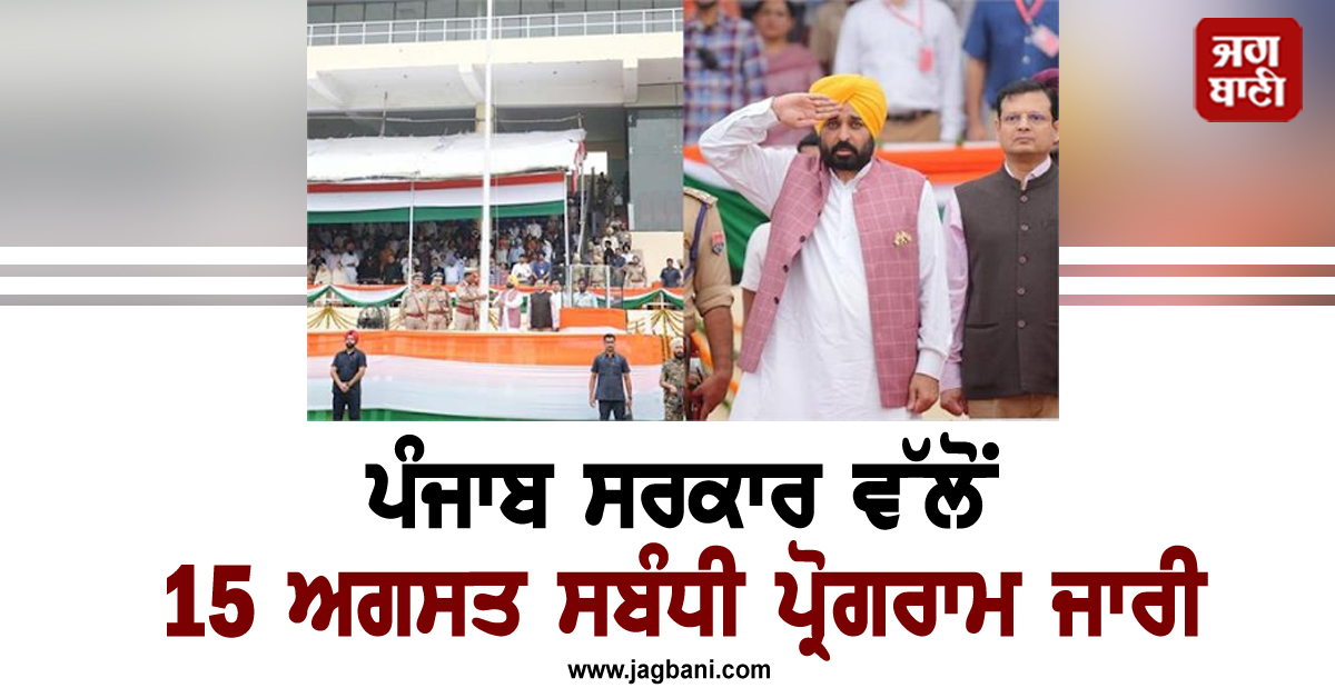 ਪੰਜਾਬ ਸਰਕਾਰ ਵੱਲੋਂ 15 ਅਗਸਤ ਸਬੰਧੀ ਪ੍ਰੋਗਰਾਮ ਜਾਰੀ, ਦੇਖੋ ਕਿਹੜਾ ਮੰਤਰੀ ਕਿਥੇ ਲਹਿਰਾਏਗਾ ਝੰਡਾ