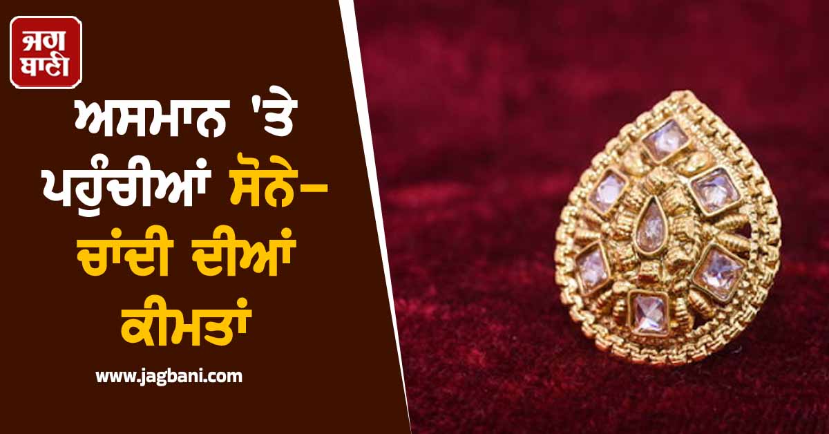ਅਸਮਾਨ ''ਤੇ ਪਹੁੰਚੀਆਂ ਸੋਨੇ-ਚਾਂਦੀ ਦੀਆਂ ਕੀਮਤਾਂ, ਦੀਵਾਲੀ ਤੋਂ ਪਹਿਲਾਂ ਟੁੱਟ ਸਕਦੇ ਹਨ ਕਈ ਰਿਕਾਰਡ