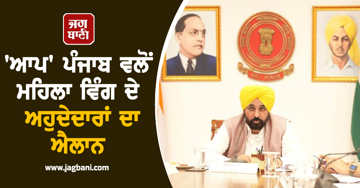 'ਆਪ' ਪੰਜਾਬ ਵਲੋਂ ਮਹਿਲਾ ਵਿੰਗ ਦੇ ਅਹੁਦੇਦਾਰਾਂ ਦਾ ਐਲਾਨ