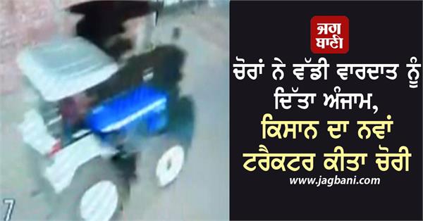 thieves commit major crime steal new tractor from farmer s house
