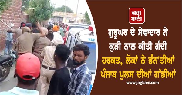 gurudwara servant committed a di rty act with a girl