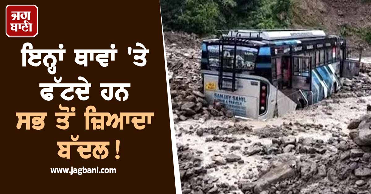 ਇਨ੍ਹਾਂ ਥਾਵਾਂ 'ਤੇ ਫੱਟਦੇ ਹਨ ਸਭ ਤੋਂ ਜ਼ਿਆਦਾ ਬੱਦਲ, ਘੁੰਮਣ ਜਾਣ ਤੋਂ ਪਹਿਲਾਂ ਦੇਖ ਲਵੋ ਲਿਸਟ