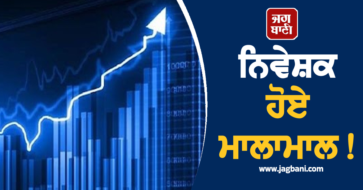 ਨਿਵੇਸ਼ਕ ਹੋਏ ਮਾਲਾਮਾਲ! ਸਿਰਫ 4 ਦਿਨਾਂ 'ਚ 34,000 ਕਰੋੜ ਦੀ ਕੀਤੀ ਬੰਪਰ ਕਮਾਈ