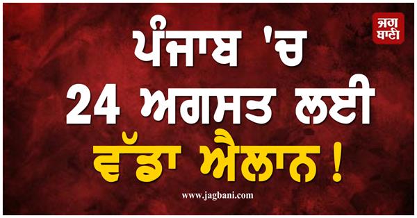 punjab 24 august announcement