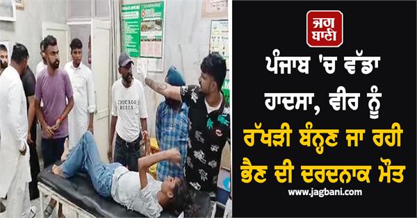 accident punjab rakhi