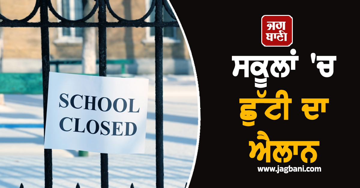 ਭਾਰੀ ਬਾਰਿਸ਼ ਕਾਰਨ ਸਕੂਲਾਂ 'ਚ ਛੁੱਟੀ ਦਾ ਐਲਾਨ, ਡੀਐੱਸਈਜੇ ਨੇ ਦਿੱਤੇ ਨਿਰਦੇਸ਼