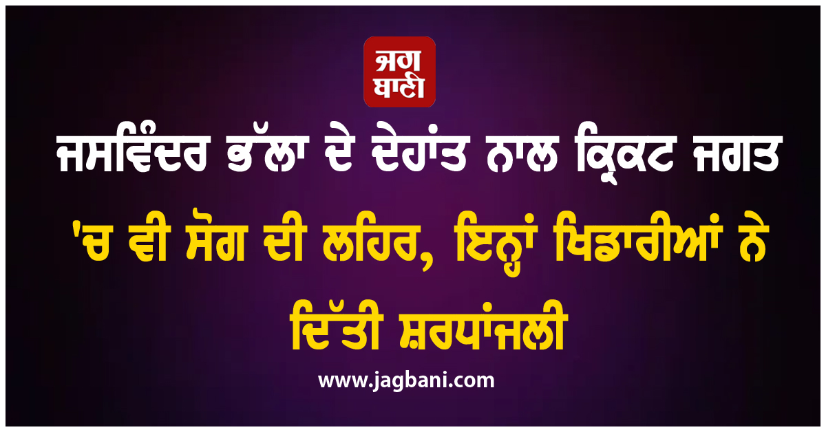 ਜਸਵਿੰਦਰ ਭੱਲਾ ਦੇ ਦੇਹਾਂਤ ਨਾਲ ਕ੍ਰਿਕਟ ਜਗਤ 'ਚ ਵੀ ਸੋਗ ਦੀ ਲਹਿਰ, ਇਨ੍ਹਾਂ ਖਿਡਾਰੀਆਂ ਨੇ ਦਿੱਤੀ ਸ਼ਰਧਾਂਜਲੀ