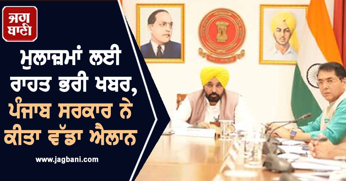 ਮੁਲਾਜ਼ਮਾਂ ਲਈ ਰਾਹਤ ਭਰੀ ਖਬਰ, ਪੰਜਾਬ ਸਰਕਾਰ ਨੇ ਕੀਤਾ ਵੱਡਾ ਐਲਾਨ