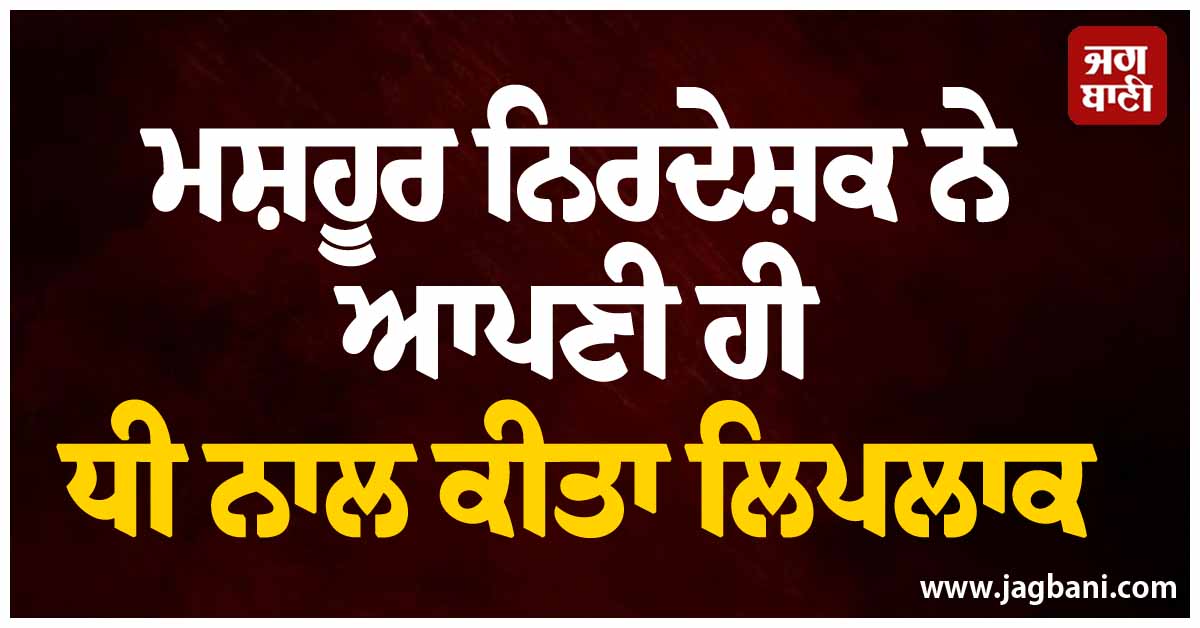 ਮਸ਼ਹੂਰ ਨਿਰਦੇਸ਼ਕ ਨੇ ਆਪਣੀ ਹੀ ਧੀ ਨਾਲ ਕੀਤਾ ਲਿਪਲਾਕ, ਕਿਹਾ -'ਜੇ ਇਹ ਮੇਰੀ ਧੀ ਨਾ ਹੁੰਦੀ ਤਾਂ ਮੈਂ ਵਿਆਹ ਲੈਣੀ ਸੀ'
