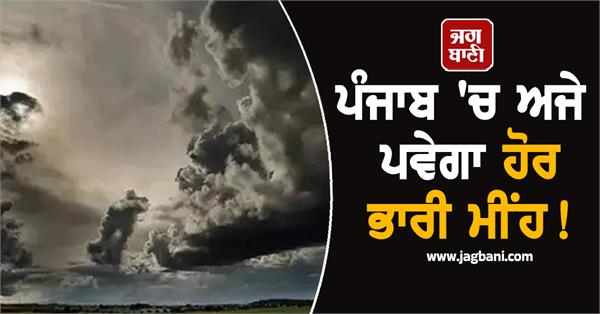 there will be more heavy rain in punjab latest weather has arrived