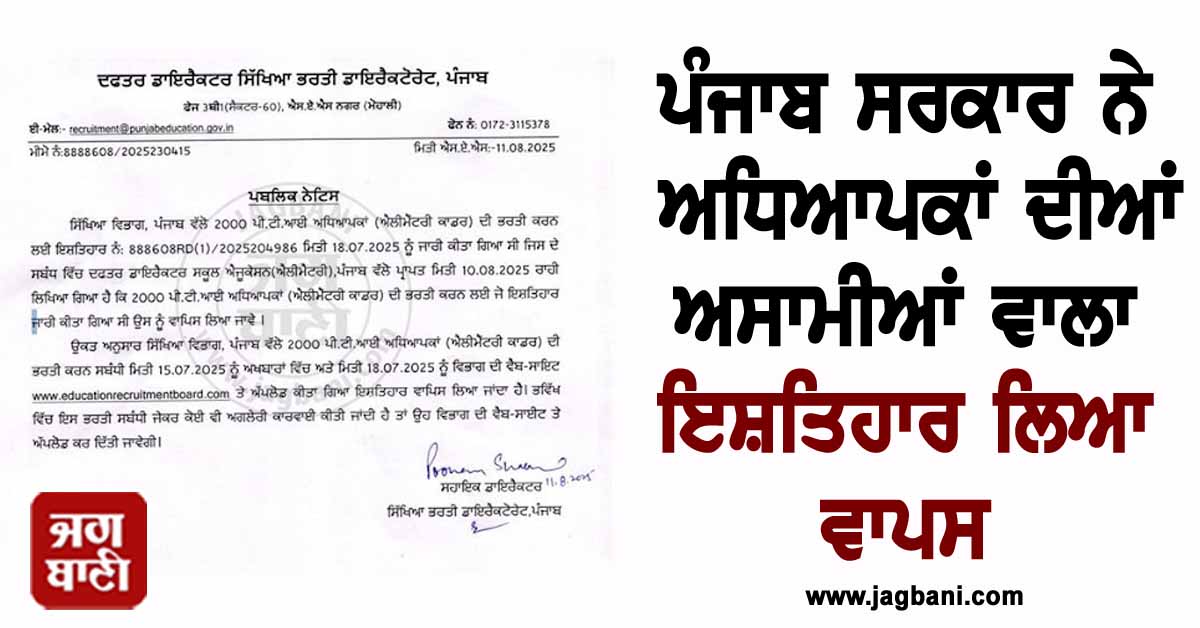 ਪੰਜਾਬ ਸਰਕਾਰ ਨੇ ਅਧਿਆਪਕਾਂ ਦੀਆਂ ਕੱਢੀਆਂ ਅਸਾਮੀਆਂ ਦਾ ਇਸ਼ਤਿਹਾਰ ਲਿਆ ਵਾਪਸ