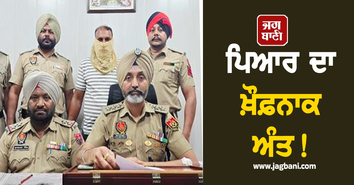 Punjab: ਪਿਆਰ ਦਾ ਖ਼ੌਫ਼ਨਾਕ ਅੰਤ! ਦੋ ਪਤੀਆਂ ਨੂੰ ਛੱਡ ਪ੍ਰੇਮੀ ਨਾਲ ਰਹਿਣਾ ਚਾਹੁੰਦੀ ਸੀ ਵਿਆਹੁਤਾ, ਪ੍ਰੇਮੀ ਨੇ ਹੀ...