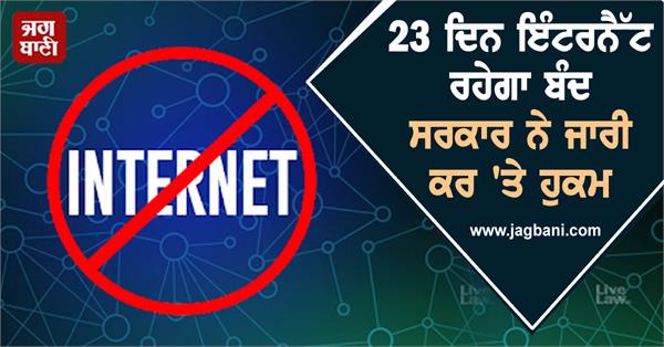 internet to remain shut for 23 days  government issues order
