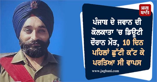 ropar jawan gurdeep singh dies while on duty in kolkata