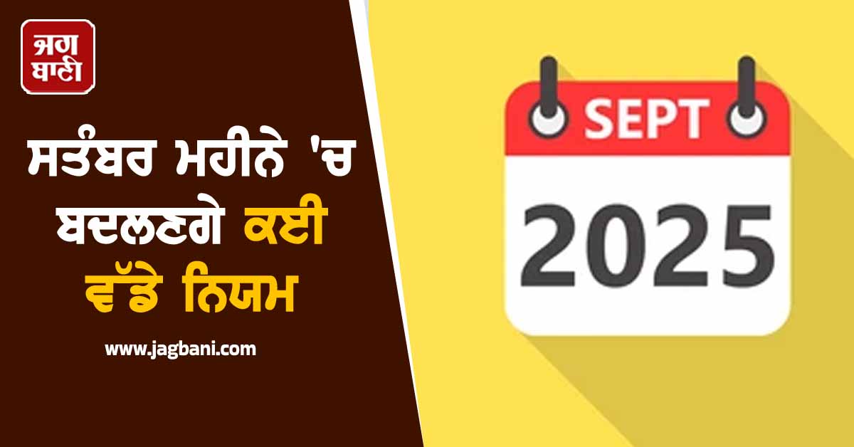 ਸਤੰਬਰ ਮਹੀਨੇ 'ਚ ਬਦਲਣਗੇ ਅਹਿਮ ਨਿਯਮ,  FD ਤੋਂ Silver, ATM ਤੋਂ Cash ਤੱਕ, ਬਦਲੇਗੀ ਫਾਇਨਾਂਸ ਦੀ ਖੇਡ