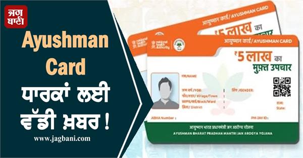 august 7 big news for ayushman card holders