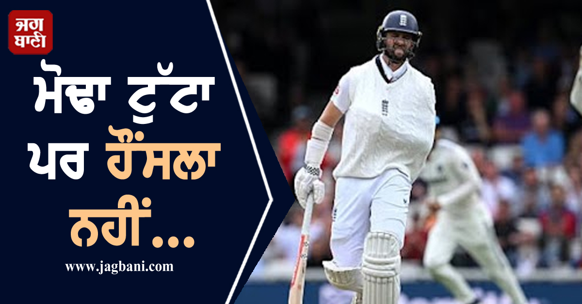 ਮੋਢਾ ਟੁੱਟਾ ਪਰ ਹੌਂਸਲਾ ਨਹੀਂ..., ਇਕ ਹੱਥ ਨਾਲ ਬੱਲੇਬਾਜ਼ੀ ਕਰਨ ਆ ਗਿਆ ਇਹ ਖਿਡਾਰੀ