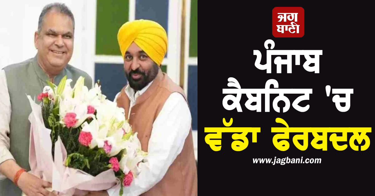 ਪੰਜਾਬ ਕੈਬਨਿਟ 'ਚ ਵੱਡਾ ਫੇਰਬਦਲ, ਸੰਜੀਵ ਅਰੋੜਾ ਨੂੰ ਮਿਲਿਆ ਬਿਜਲੀ ਮਹਿਕਮਾ