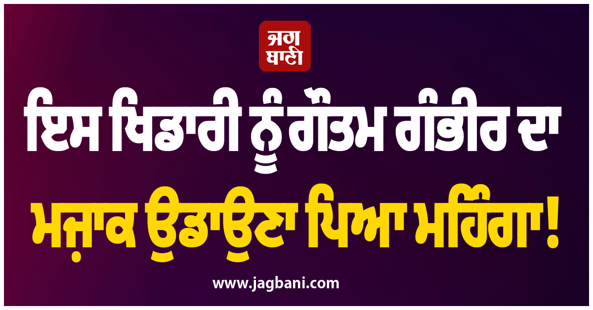 ਇਸ ਖਿਡਾਰੀ ਨੂੰ ਗੌਤਮ ਗੰਭੀਰ ਦਾ ਮਜ਼ਾਕ ਉਡਾਉਣਾ ਪਿਆ ਮਹਿੰਗਾ! ਮਿਲੀ ਅਜਿਹੀ 'ਸਜ਼ਾ'...