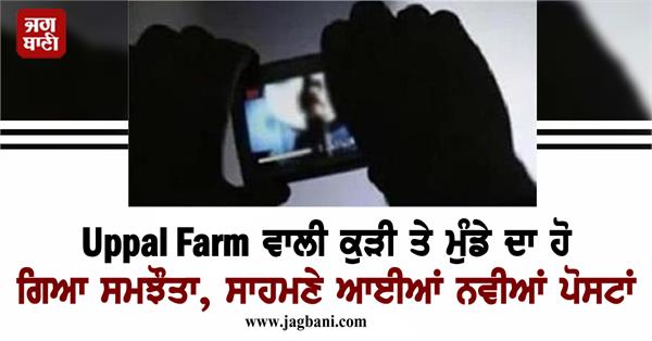 agreement reached in uppal farm girl s private video leak case