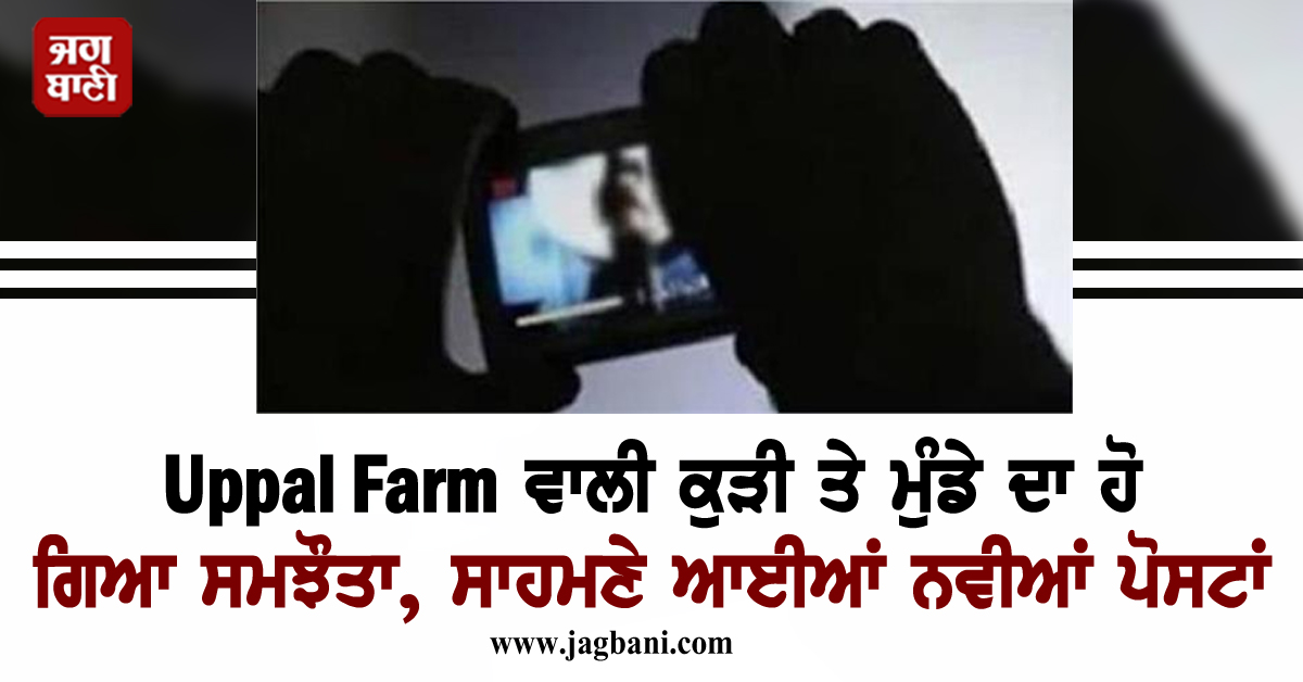 Uppal Farm ਵਾਲੀ ਕੁੜੀ ਤੇ ਮੁੰਡੇ ਦਾ ਹੋ ਗਿਆ ਸਮਝੌਤਾ, ਸਾਹਮਣੇ ਆਈਆਂ ਨਵੀਆਂ ਪੋਸਟਾਂ
