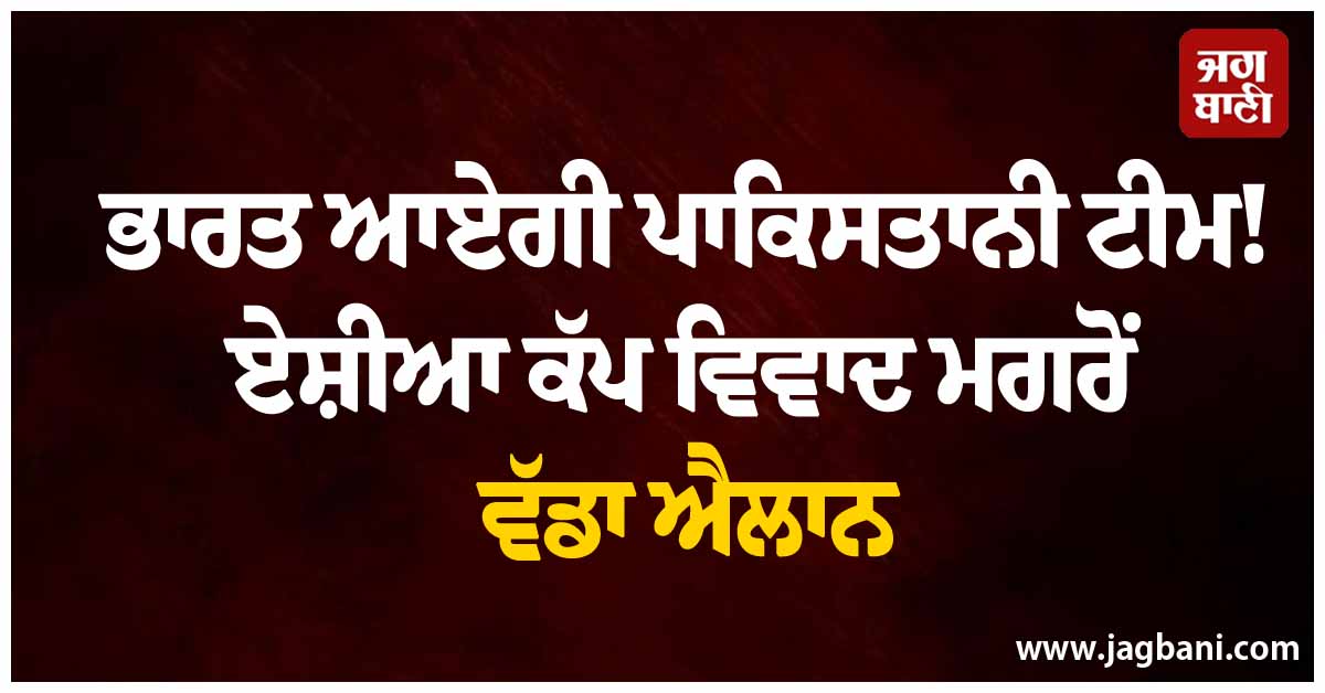 ਭਾਰਤ ਆਏਗੀ ਪਾਕਿਸਤਾਨੀ ਟੀਮ! ਏਸ਼ੀਆ ਕੱਪ ਵਿਵਾਦ ਮਗਰੋਂ ਵੱਡਾ ਐਲਾਨ