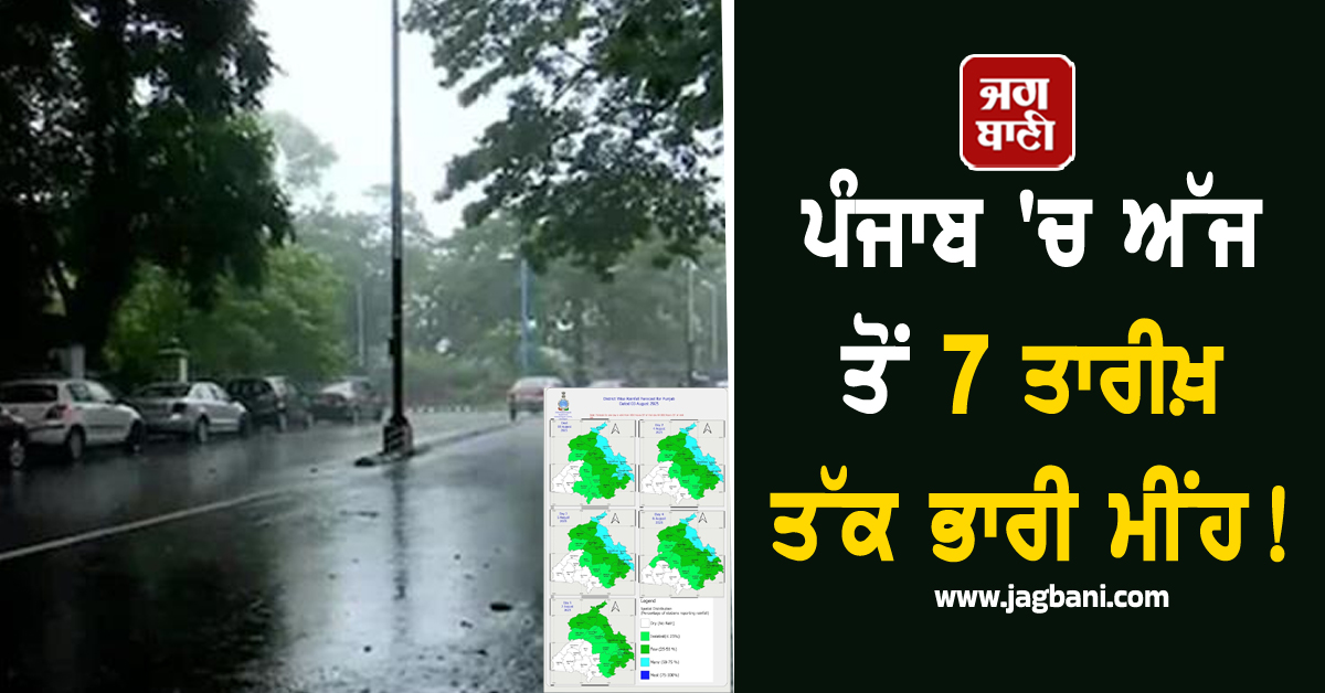 ਪੰਜਾਬ 'ਚ ਅੱਜ ਤੋਂ 7 ਤਾਰੀਖ਼ ਤੱਕ ਭਾਰੀ ਮੀਂਹ! ਇਨ੍ਹਾਂ ਜ਼ਿਲ੍ਹਿਆਂ ਲਈ Alert ਜਾਰੀ, ਹੋ ਗਈ ਵੱਡੀ ਭਵਿੱਖਬਾਣੀ