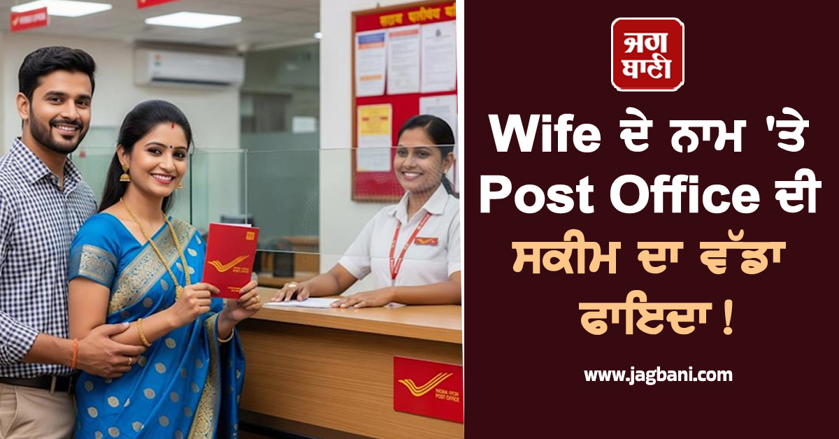 Wife ਦੇ ਨਾਮ ''ਤੇ Post Office ਦੀ ਸਕੀਮ ਦਾ ਵੱਡਾ ਫਾਇਦਾ! 2 ਸਾਲਾਂ ''ਚ ਮਿਲਣਗੇ ਇੰਨੇ ਹਜ਼ਾਰ ਰੁਪਏ