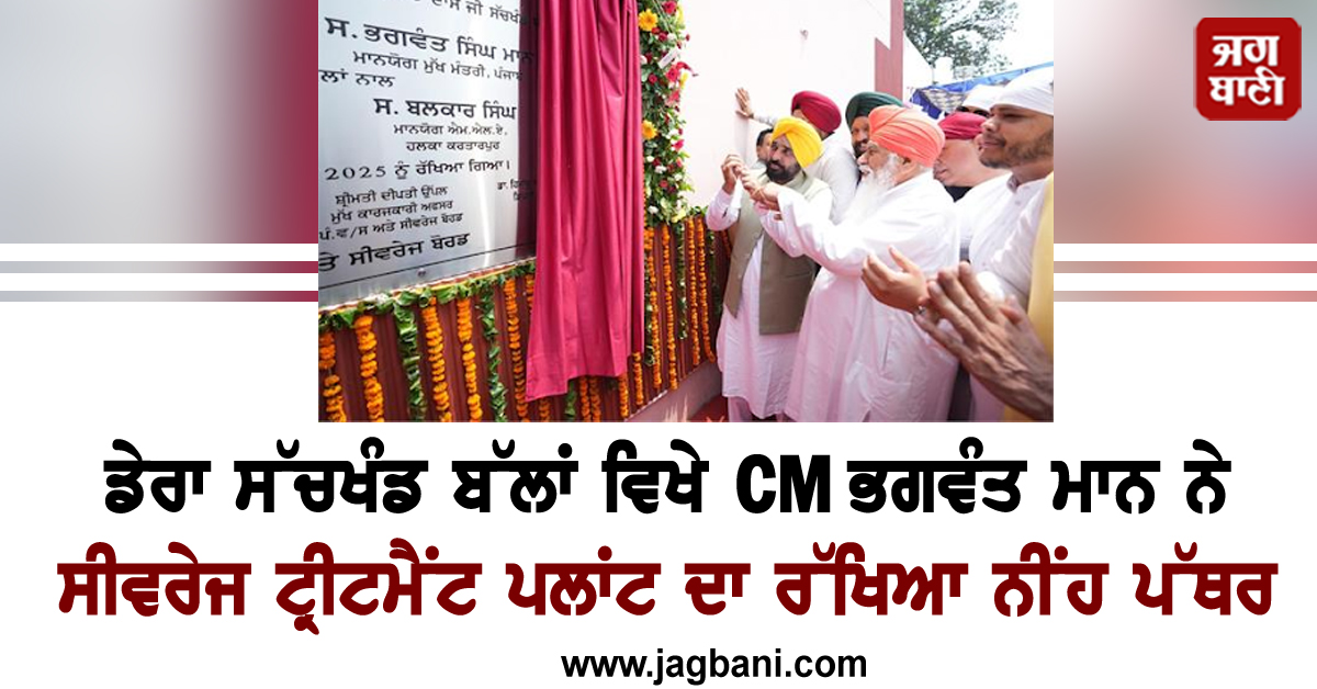 ਡੇਰਾ ਸੱਚਖੰਡ ਬੱਲਾਂ ਵਿਖੇ CM ਭਗਵੰਤ ਮਾਨ ਨੇ ਸੀਵਰੇਜ ਟ੍ਰੀਟਮੈਂਟ ਪਲਾਂਟ ਦਾ ਰੱਖਿਆ ਨੀਂਹ ਪੱਥਰ