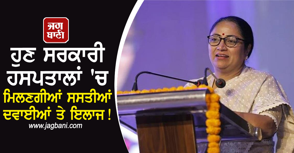 ਹੁਣ ਸਰਕਾਰੀ ਹਸਪਤਾਲਾਂ 'ਚ ਮਿਲਣਗੀਆਂ ਸਸਤੀਆਂ ਦਵਾਈਆਂ ਤੇ ਇਲਾਜ! CM ਦਾ ਵੱਡਾ ਐਲਾਨ