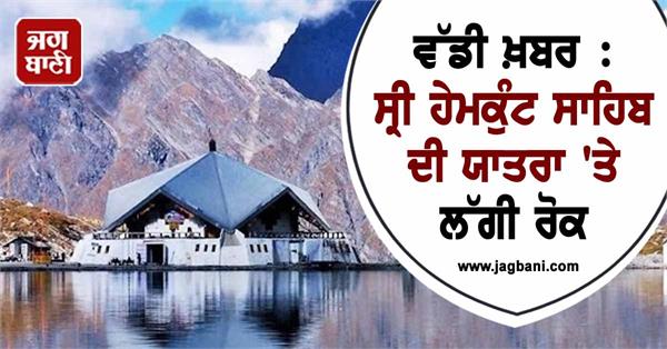 big news ban on pilgrimage to hemkunt sahib
