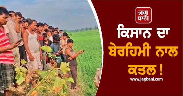 farmer brutally murdered in paddy field