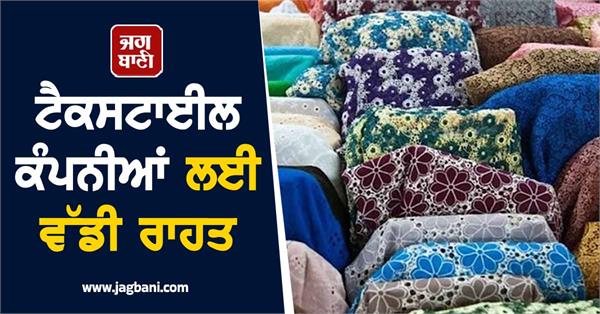 big relief for textile companies government removes import duty