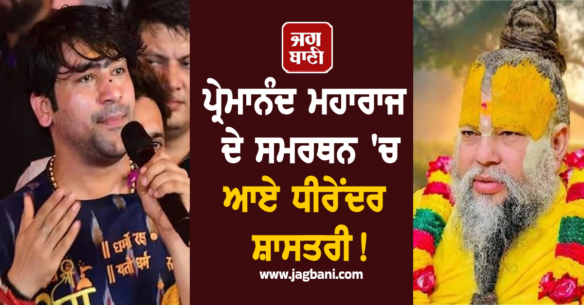 ਪ੍ਰੇਮਾਨੰਦ ਮਹਾਰਾਜ ਦੇ ਸਮਰਥਨ 'ਚ ਆਏ ਧੀਰੇਂਦਰ ਸ਼ਾਸਤਰੀ! ਔਰਤਾਂ ਬਾਰੇ ਬਿਆਨ 'ਤੇ ਕਹੀ ਵੱਡੀ ਗੱਲ