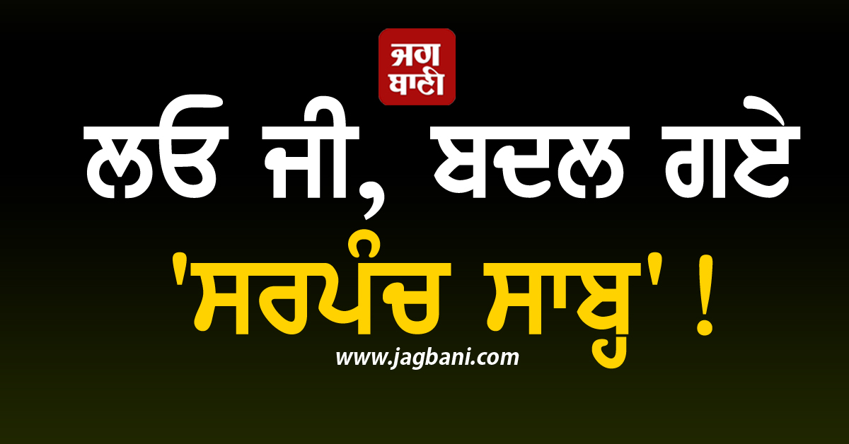 ਲਓ ਜੀ, ਬਦਲ ਗਏ ''ਸਰਪੰਚ ਸਾਬ੍ਹ''! ਪੰਜਾਬ ਦੇ ਪਿੰਡ ''ਚ 10 ਮਹੀਨਿਆਂ ਬਾਅਦ ਪਲਟ ਗਿਆ ਚੋਣ ਨਤੀਜਾ