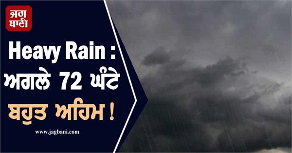 heavy rain  next 72 hours very important  heavy rain alert issued