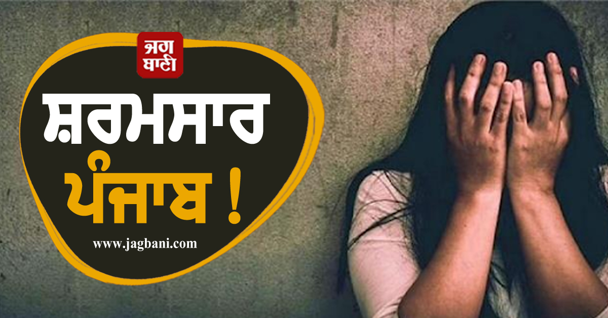 ਸ਼ਰਮਸਾਰ ਪੰਜਾਬ! ਕੁੜੀ ਨੂੰ Cold Drink ''ਚ ਨਸ਼ੀਲੀ ਦਵਾਈ ਪਿਆ ਕੇ Private...