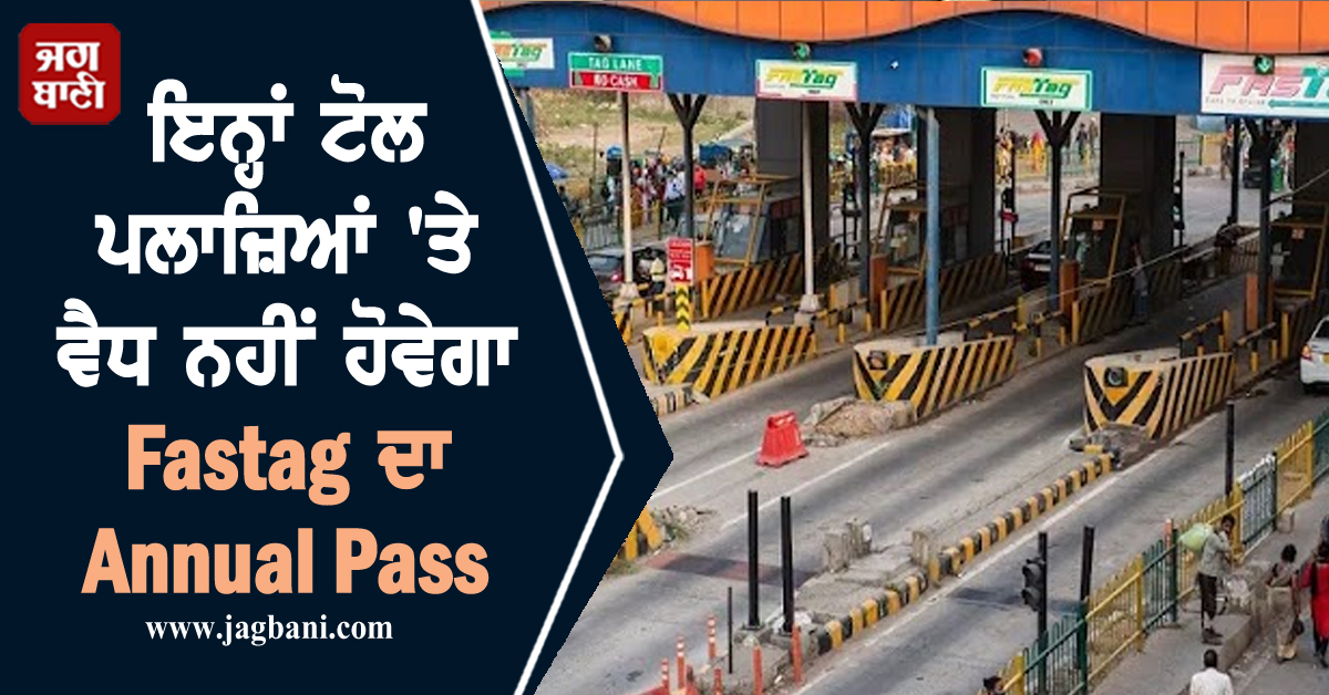 ਤੁਸੀਂ ਵੀ ਖ਼ਰੀਦਣਾ ਚਾਹੁੰਦੇ ਹੋ Fastag Annual Pass, ਪਰ ਇਨ੍ਹਾਂ ਟੋਲ ਪਲਾਜ਼ਿਆਂ 'ਤੇ ਨਹੀਂ ਹੋਵੇਗਾ ਵੈਧ