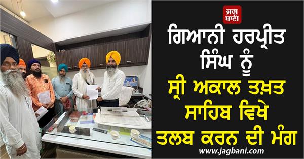 demand to summon giani harpreet singh to sri akal takht sahib